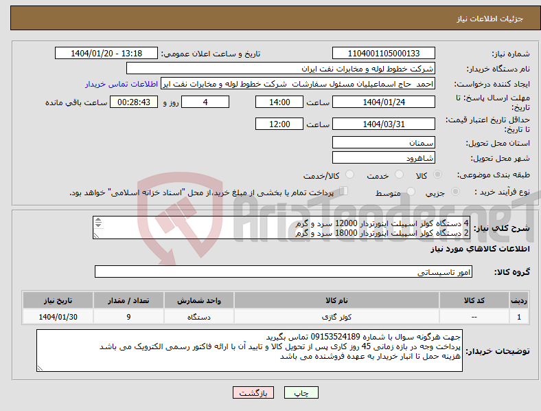 تصویر کوچک آگهی نیاز انتخاب تامین کننده-4 دستگاه کولر اسپیلت اینورتردار 12000 سرد و گرم 2 دستگاه کولر اسپیلت اینورتردار 18000 سرد و گرم 3 دستگاه کولر اسپلت اینورتردار 24000 سرد و گرم 