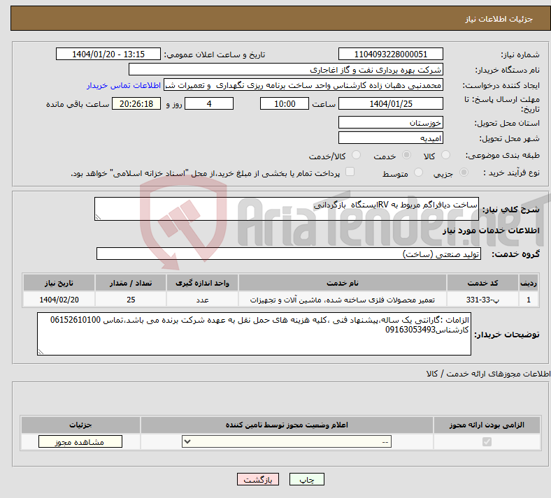 تصویر کوچک آگهی نیاز انتخاب تامین کننده-ساخت دیافراگم مربوط به RVایستگاه بازگردانی 
