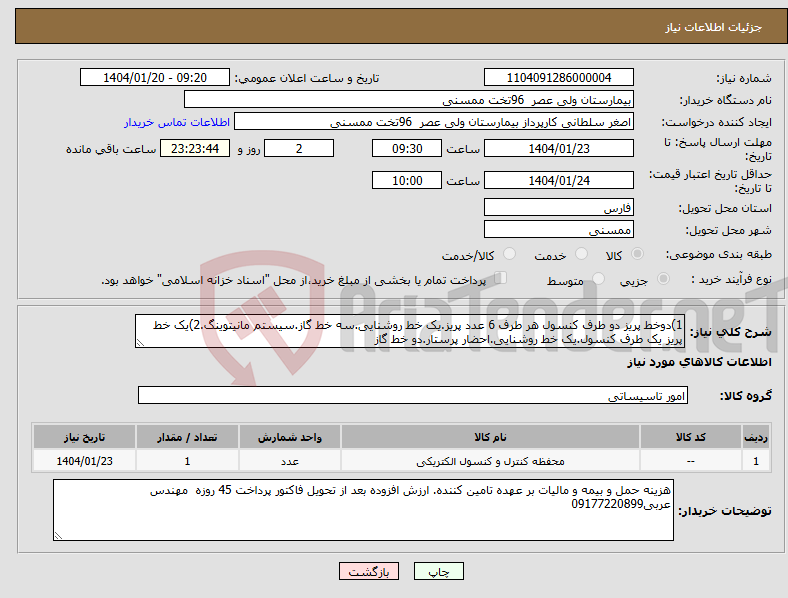 تصویر کوچک آگهی نیاز انتخاب تامین کننده-1)دوخط پریز دو طرف کنسول هر طرف 6 عدد پریز.یک خط روشنایی.سه خط گاز.سیستم مانیتوینگ.2)یک خط پریز یک طرف کنسول.یک خط روشنایی.احضار پرستار.دو خط گاز