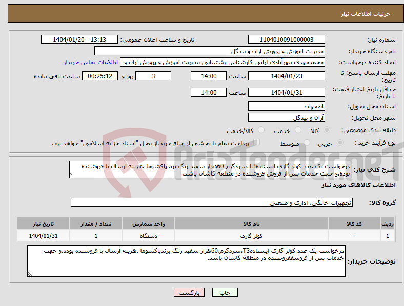 تصویر کوچک آگهی نیاز انتخاب تامین کننده-درخواست یک عدد کولر گازی ایستادهT3،سردگرم،60هزار سفید رنگ برندپاکشوما .هزینه ارسال با فروشنده بوده.و جهت خدمات پس از فروش فروشنده در منطقه کاشان باشد.
