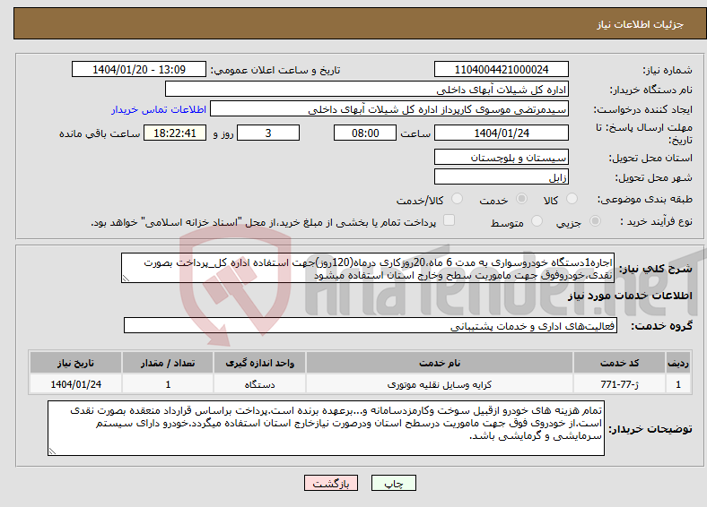 تصویر کوچک آگهی نیاز انتخاب تامین کننده-اجاره1دستگاه خودروسواری به مدت 6 ماه،20روزکاری درماه(120روز)جهت استفاده اداره کل_پرداخت بصورت نقدی،خودروفوق جهت ماموریت سطح وخارج استان استفاده میشود