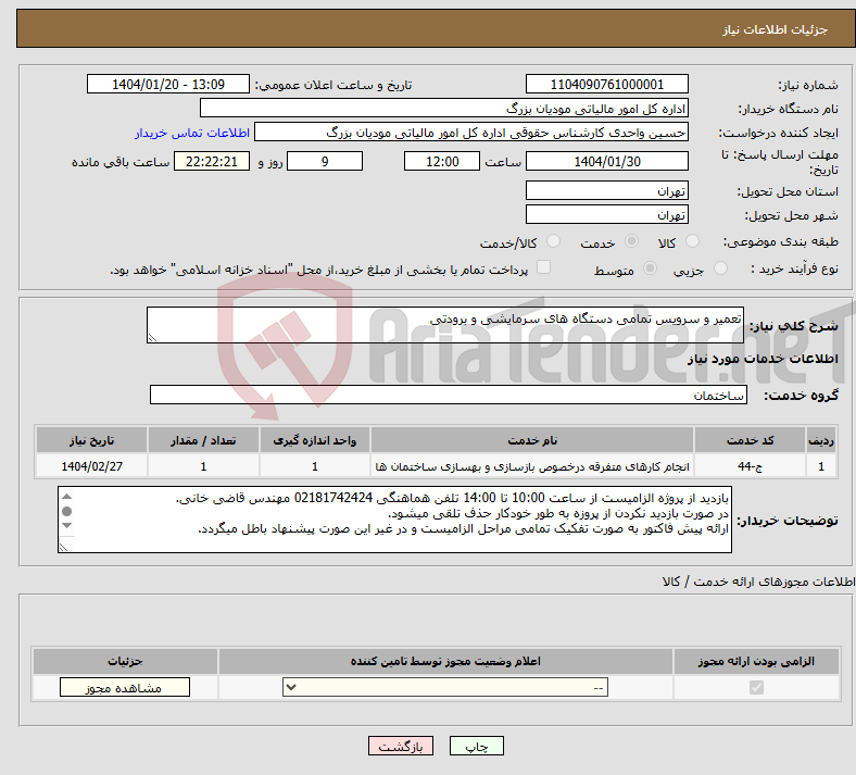 تصویر کوچک آگهی نیاز انتخاب تامین کننده-تعمیر و سرویس تمامی دستگاه های سرمایشی و برودتی