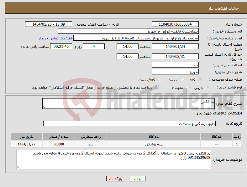 تصویر کوچک آگهی نیاز انتخاب تامین کننده-پد الکلی