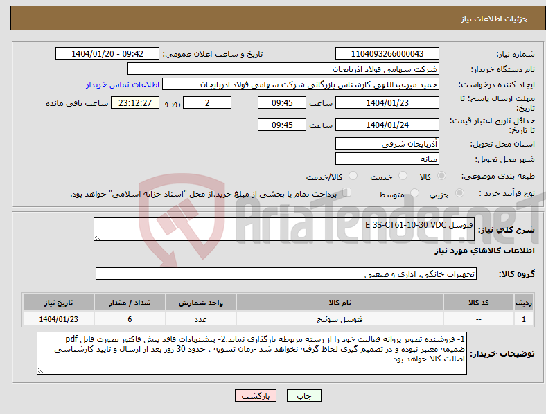 تصویر کوچک آگهی نیاز انتخاب تامین کننده-فتوسل E 3S-CT61-10-30 VDC