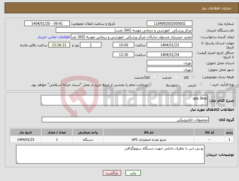 تصویر کوچک آگهی نیاز انتخاب تامین کننده-ups 3kva