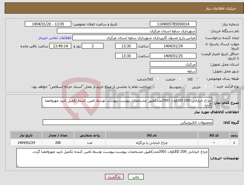 تصویر کوچک آگهی نیاز انتخاب تامین کننده-چراغ خیابانی LED 200وات (200عدد)طبق مشخصات پیوست،پیوست توسط تامین کننده تکمیل تایید مهروامضا گردد.