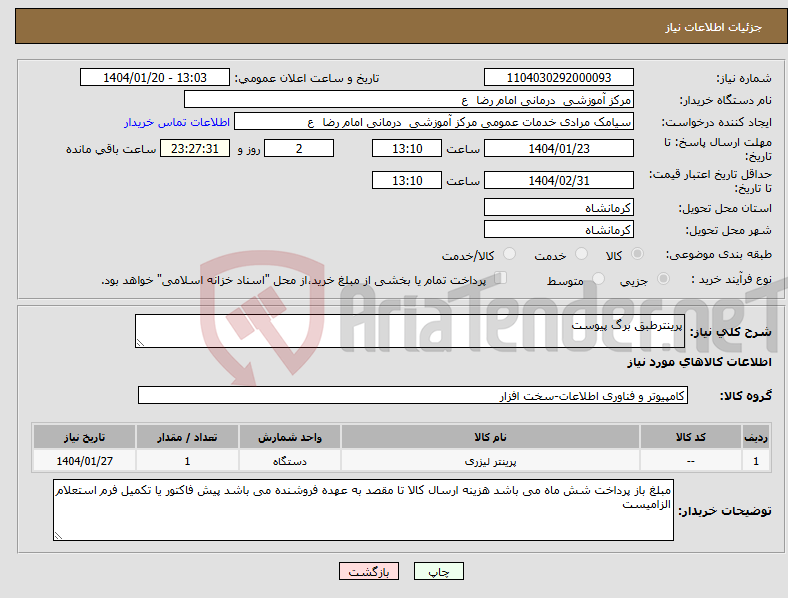 تصویر کوچک آگهی نیاز انتخاب تامین کننده-پرینترطبق برگ پیوست 