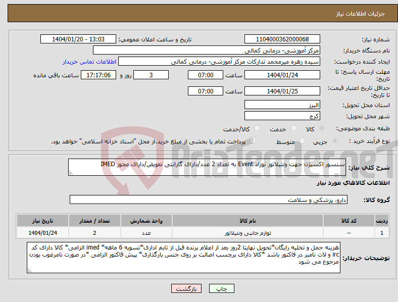 تصویر کوچک آگهی نیاز انتخاب تامین کننده-سنسور اکسیژن جهت ونتیلاتور نوزاد Event به تعداد 2 عدد/دارای گارانتی تعویض/دارای مجوز IMED