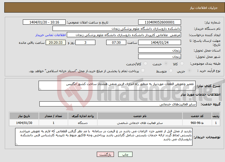تصویر کوچک آگهی نیاز انتخاب تامین کننده- تعمیر وتعویض قطعات موردنیاز به منظور راه اندازی فریزر منفی هشتاد ساخت کشور انگلیس 
