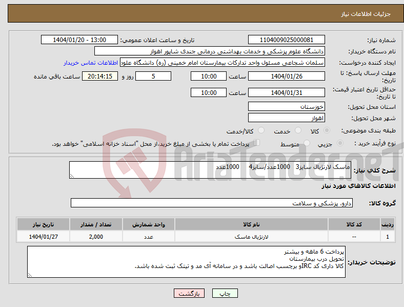 تصویر کوچک آگهی نیاز انتخاب تامین کننده-ماسک لارنژیال سایز3 1000عدد/سایز4 1000عدد