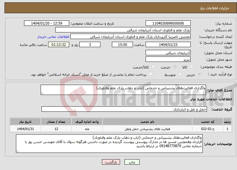تصویر کوچک آگهی نیاز انتخاب تامین کننده-واگذاری فعالیت‌های پشتیبانی و خدماتی (ایاب و ذهاب پارک علم وفناوری) 