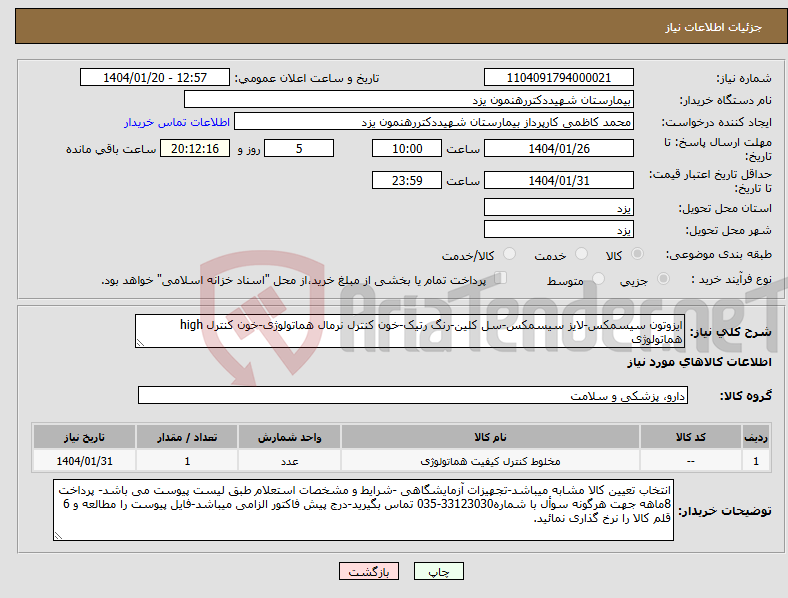 تصویر کوچک آگهی نیاز انتخاب تامین کننده-ایزوتون سیسمکس-لایز سیسمکس-سل کلین-رنگ رتیک-خون کنترل نرمال هماتولوژی-خون کنترل high هماتولوژی