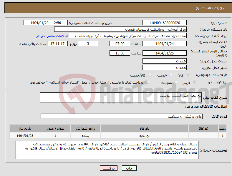 تصویر کوچک آگهی نیاز انتخاب تامین کننده-نخ بخیه طبق لیست پیوست