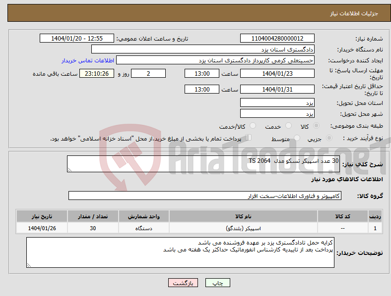 تصویر کوچک آگهی نیاز انتخاب تامین کننده-30 عدد اسپیکر تسکو مدل TS 2064