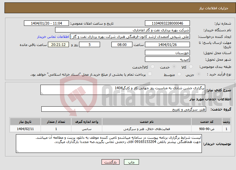 تصویر کوچک آگهی نیاز انتخاب تامین کننده-برگزاری جشن شادی به مناسبت روز جهانی کار و کارگر1404