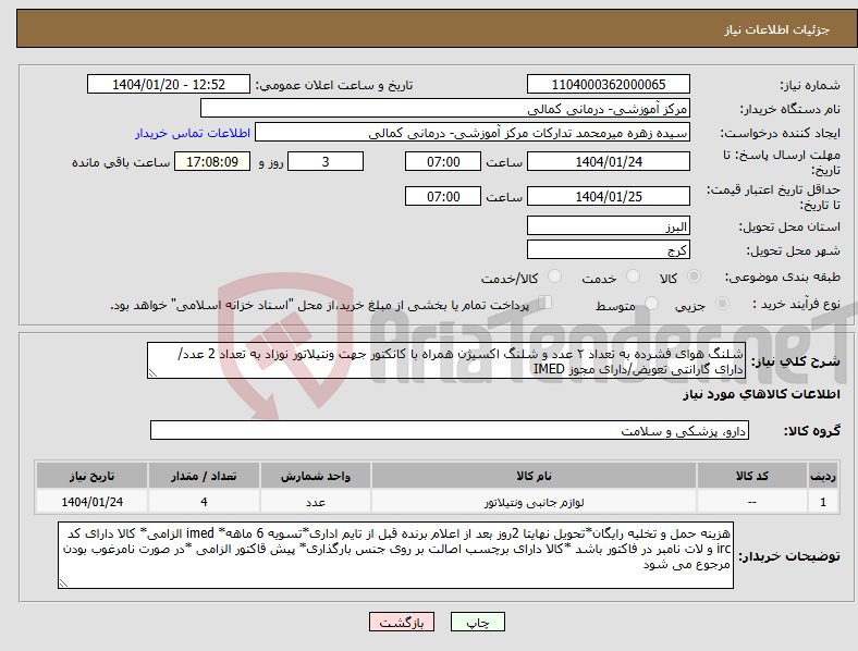 تصویر کوچک آگهی نیاز انتخاب تامین کننده-شلنگ هوای فشرده به تعداد ۲ عدد و شلنگ اکسیژن همراه با کانکتور جهت ونتیلاتور نوزاد به تعداد 2 عدد/دارای گارانتی تعویض/دارای مجوز IMED