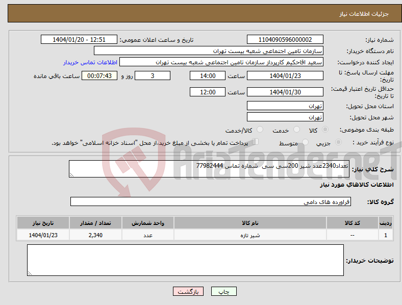 تصویر کوچک آگهی نیاز انتخاب تامین کننده-تعداد2340عدد شیر 200سی سی شماره تماس 77982444