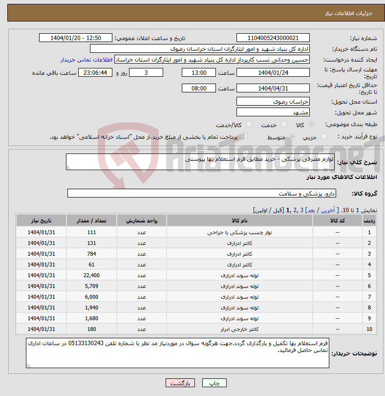 تصویر کوچک آگهی نیاز انتخاب تامین کننده-لوازم مصرفی پزشکی - خرید مطابق فرم استعلام بها پیوستی