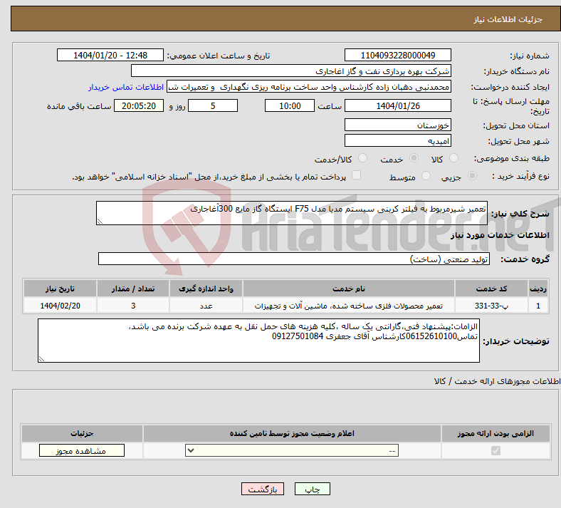 تصویر کوچک آگهی نیاز انتخاب تامین کننده-تعمیر شیرمربوط به فیلتر کربنی سیستم مدیا مدل F75 ایستگاه گاز مایع 300آغاجاری 