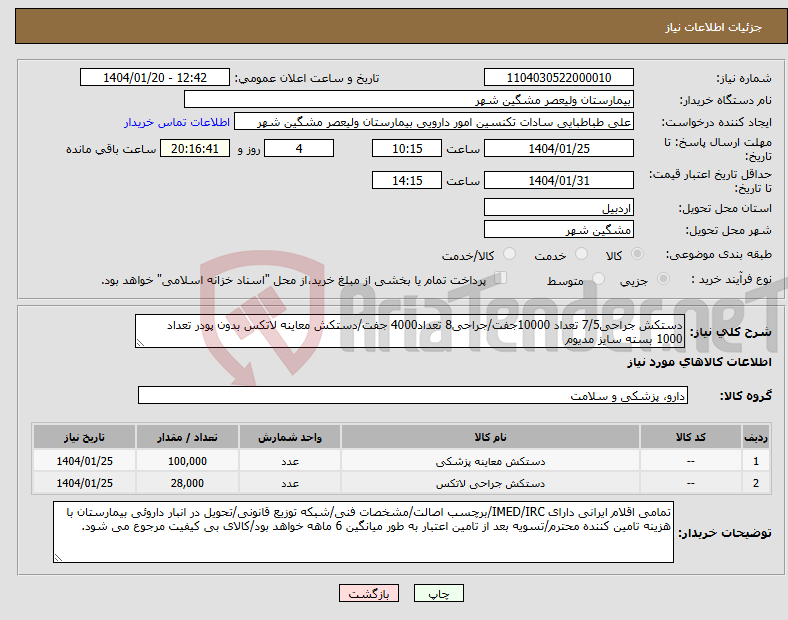 تصویر کوچک آگهی نیاز انتخاب تامین کننده-دستکش جراحی7/5 تعداد 10000جفت/جراحی8 تعداد4000 جفت/دستکش معاینه لاتکس بدون پودر تعداد 1000 بسته سایز مدیوم