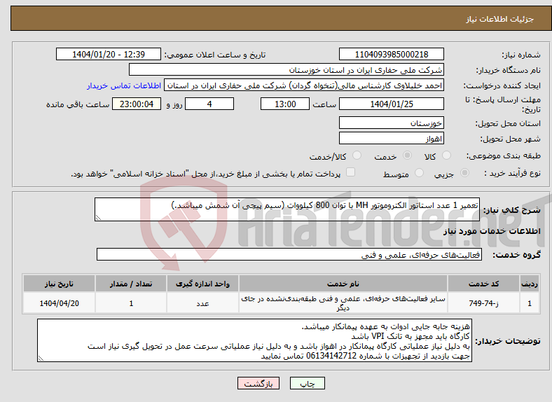 تصویر کوچک آگهی نیاز انتخاب تامین کننده-تعمیر 1 عدد استاتور الکتروموتور MH با توان 800 کیلووات (سیم پیچی آن شمش میباشد.)