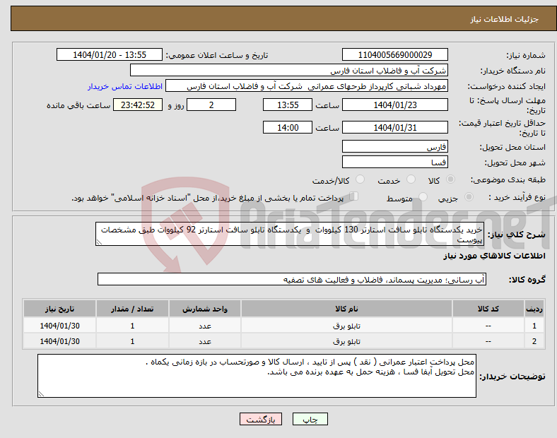 تصویر کوچک آگهی نیاز انتخاب تامین کننده-خرید یکدستگاه تابلو سافت استارتر 130 کیلووات و یکدستگاه تابلو سافت استارتر 92 کیلووات طبق مشخصات پیوست