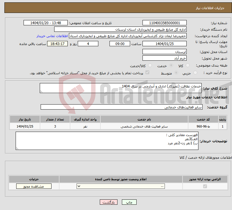 تصویر کوچک آگهی نیاز انتخاب تامین کننده-خدمات نظافت (تمیزکار) اداری و آبدارچی در سال 1404