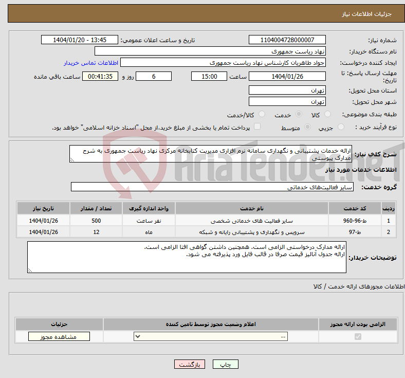 تصویر کوچک آگهی نیاز انتخاب تامین کننده-ارائه خدمات پشتیبانی و نگهداری سامانه نرم افزاری مدیریت کتابخانه مرکزی نهاد ریاست جمهوری به شرح مدارک پیوستی