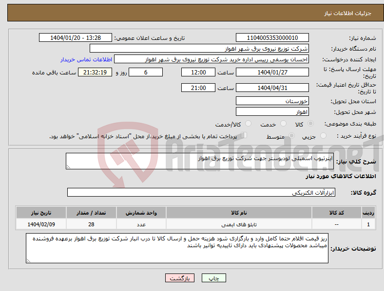 تصویر کوچک آگهی نیاز انتخاب تامین کننده-اینرتیوب اسمبلی لودبوستر جهت شرکت توزیع برق اهواز