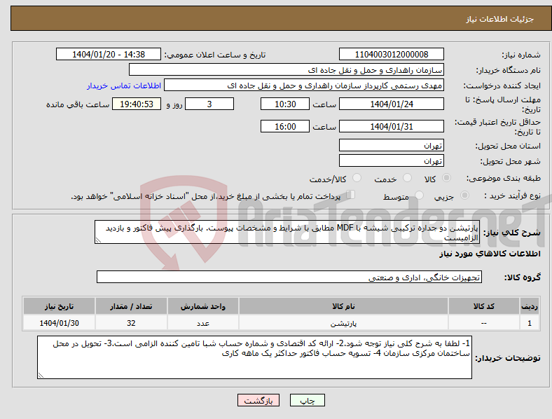 تصویر کوچک آگهی نیاز انتخاب تامین کننده-پارتیشن دو جداره ترکیبی شیشه با MDF مطابق با شرایط و مشخصات پیوست. بارگذاری پیش فاکتور و بازدید الزامیست