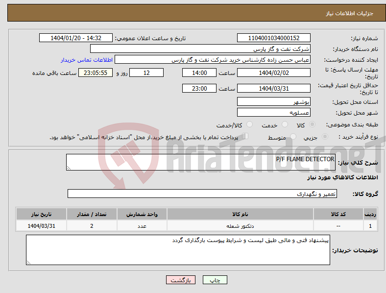 تصویر کوچک آگهی نیاز انتخاب تامین کننده-P/F FLAME DETECTOR