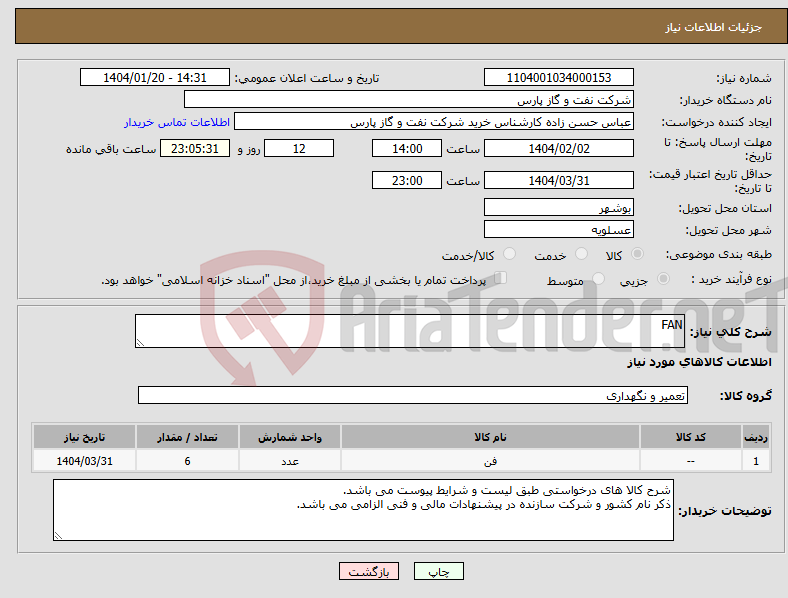تصویر کوچک آگهی نیاز انتخاب تامین کننده-FAN
