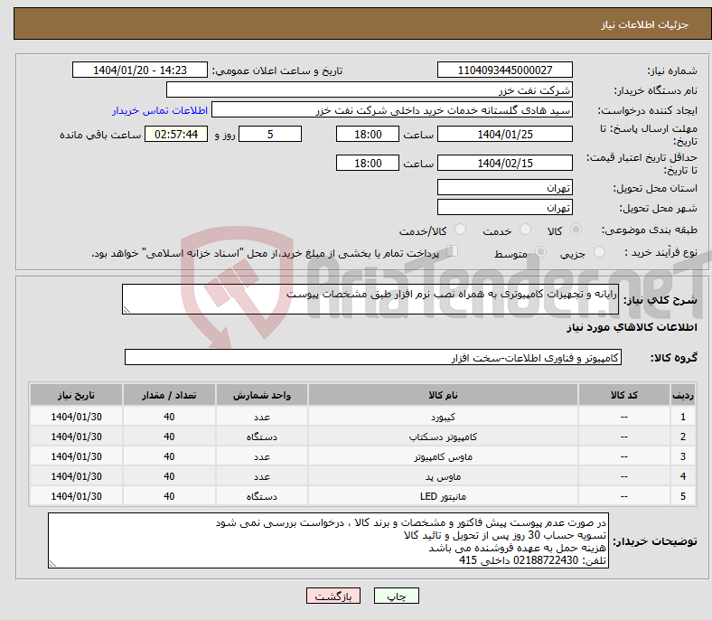 تصویر کوچک آگهی نیاز انتخاب تامین کننده-رایانه و تجهیزات کامپیوتری به همراه نصب نرم افزار طبق مشخصات پیوست