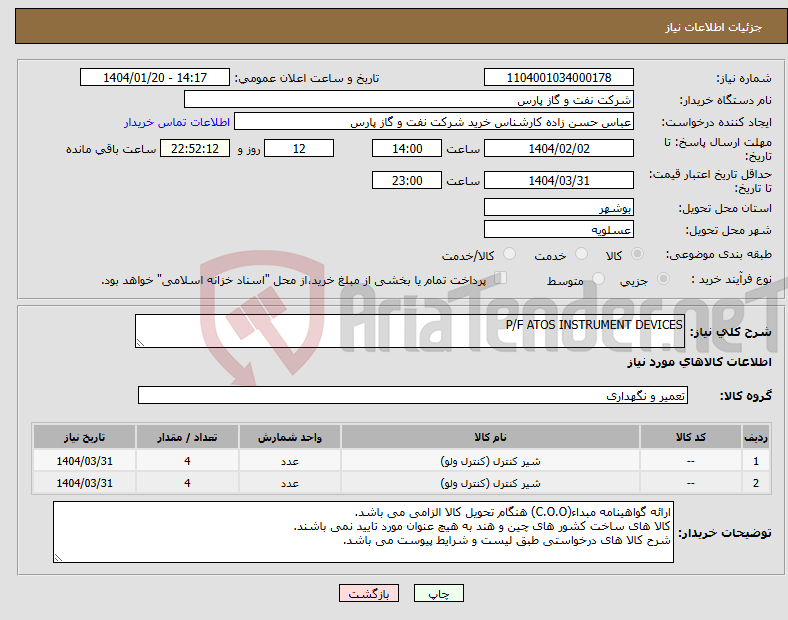 تصویر کوچک آگهی نیاز انتخاب تامین کننده-P/F ATOS INSTRUMENT DEVICES