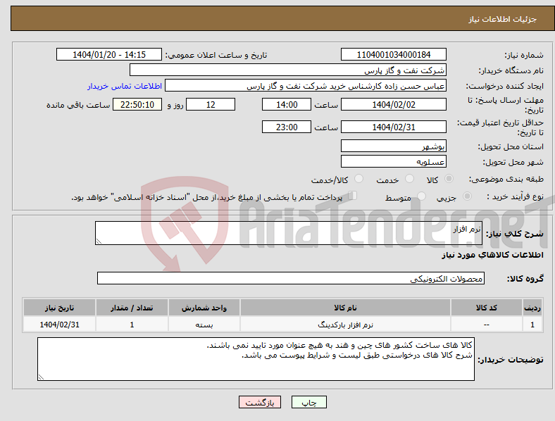 تصویر کوچک آگهی نیاز انتخاب تامین کننده-نرم افزار