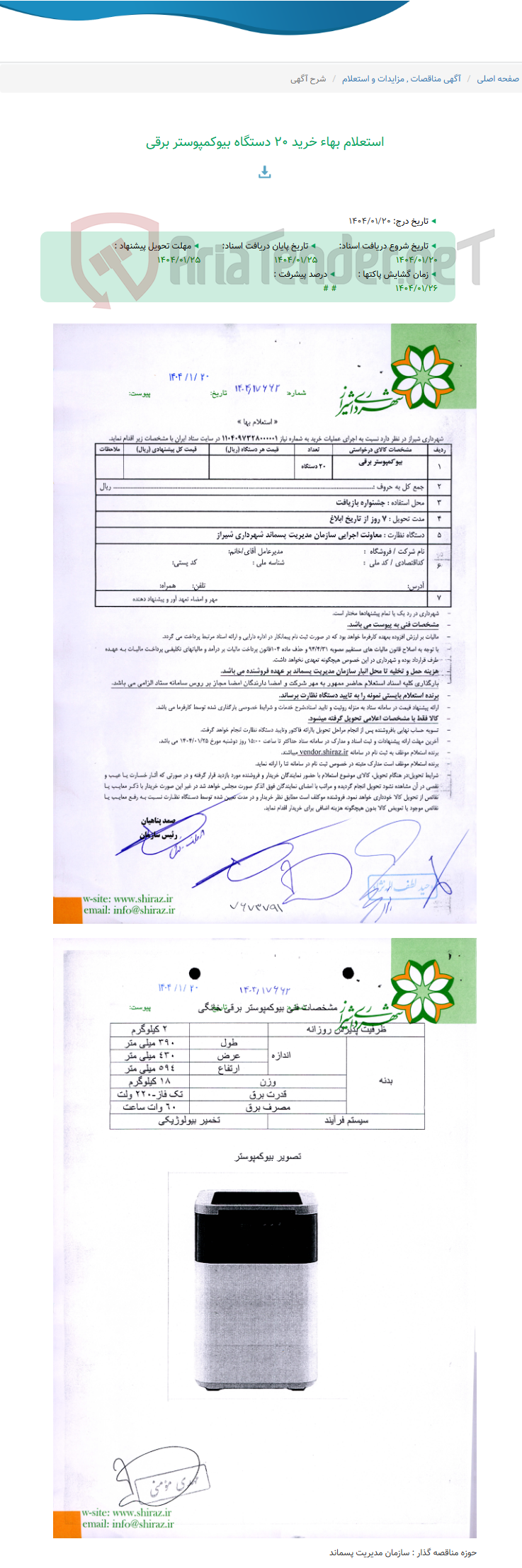 تصویر کوچک آگهی استعلام بهاء خرید 20 دستگاه بیوکمپوستر برقی
