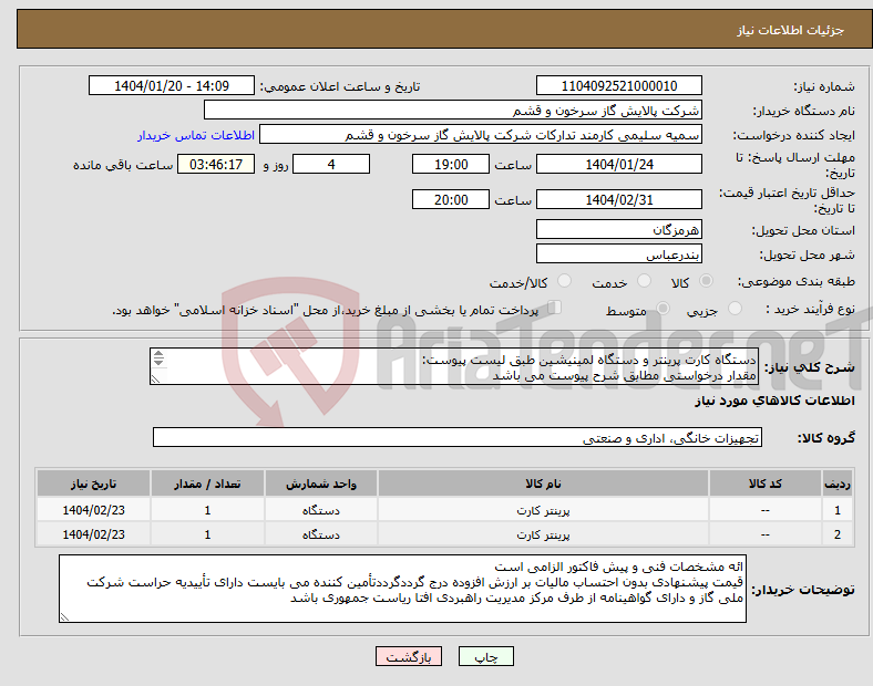 تصویر کوچک آگهی نیاز انتخاب تامین کننده-دستگاه کارت پرینتر و دستگاه لمینیشین طبق لیست پیوست: مقدار درخواستی مطابق شرح پیوست می باشد 