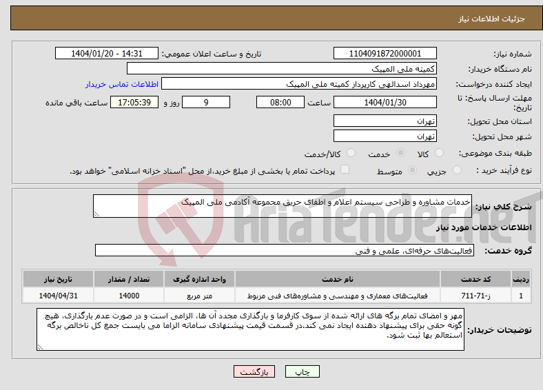 تصویر کوچک آگهی نیاز انتخاب تامین کننده-خدمات مشاوره و طراحی سیستم اعلام و اطفای حریق مجموعه آکادمی ملی المپیک
