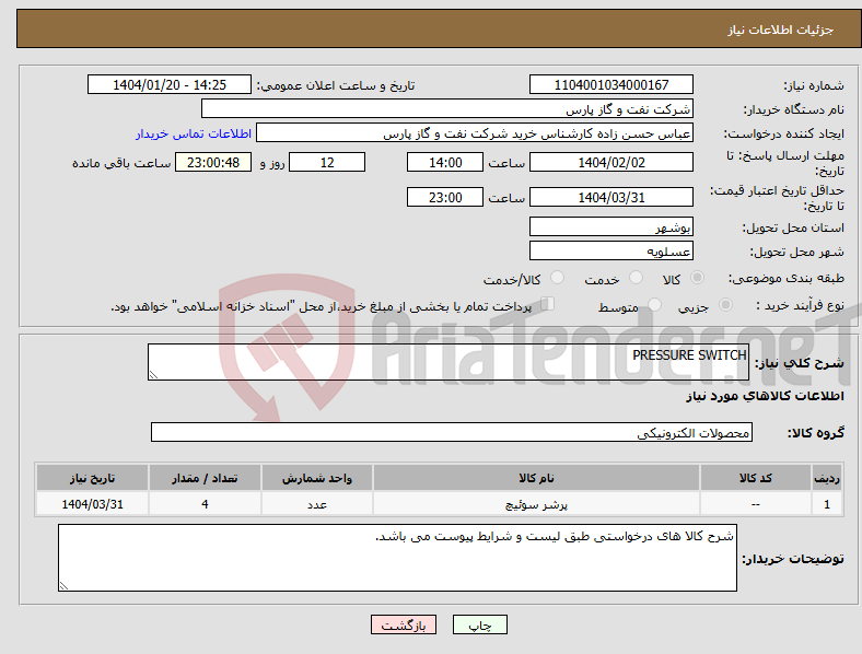 تصویر کوچک آگهی نیاز انتخاب تامین کننده-PRESSURE SWITCH