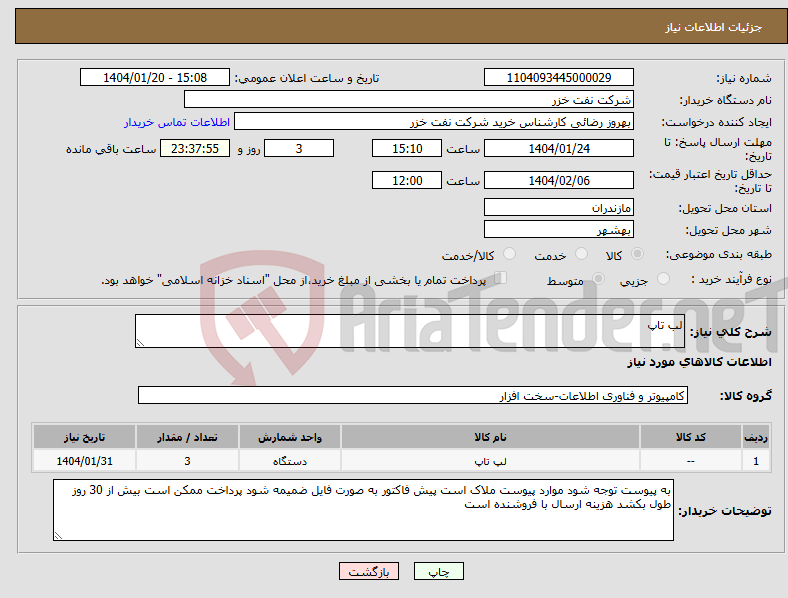 تصویر کوچک آگهی نیاز انتخاب تامین کننده-لب تاپ