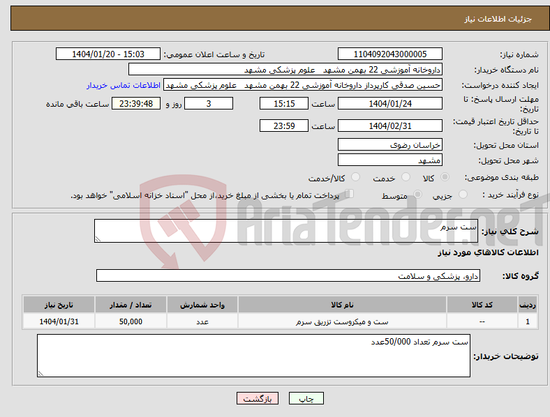 تصویر کوچک آگهی نیاز انتخاب تامین کننده-ست سرم