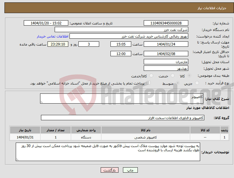 تصویر کوچک آگهی نیاز انتخاب تامین کننده-کامپیوتر