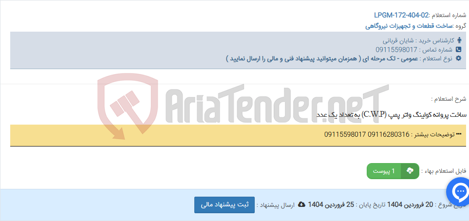 تصویر کوچک آگهی ساخت پروانه کولینگ واتر پمپ (C.W.P) به تعداد یک عدد