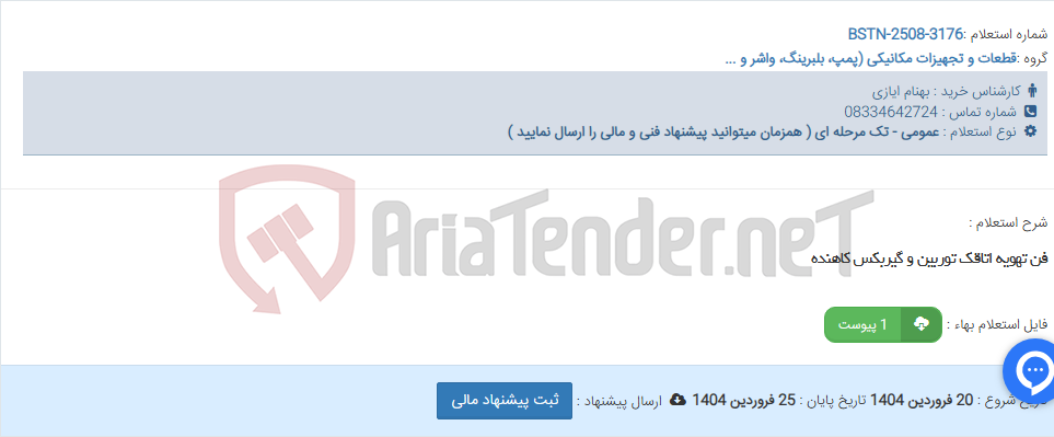 تصویر کوچک آگهی فن تهویه اتاقک توربین و گیربکس کاهنده