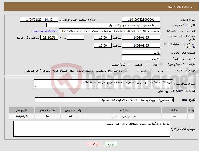 تصویر کوچک آگهی نیاز انتخاب تامین کننده-خرید 20 دستگاه کمپوستر بر اساس مشخصات موجود در اسناد استعلام