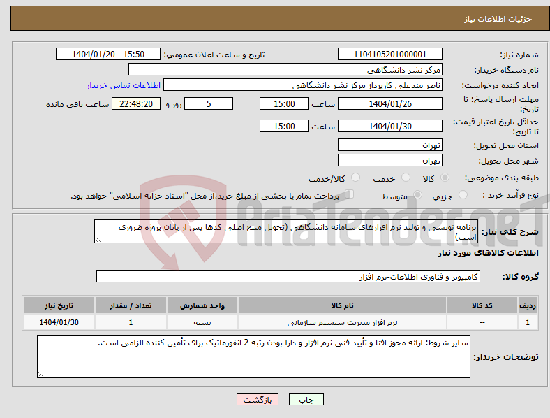 تصویر کوچک آگهی نیاز انتخاب تامین کننده-برنامه نویسی و تولید نرم افزارهای سامانه دانشگاهی (تحویل منبع اصلی کدها پس از پایان پروژه ضروری است)