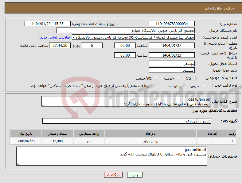 تصویر کوچک آگهی نیاز انتخاب تامین کننده-gas turbin oil پیشنهاد فنی و مالی مطابق با فایلهای پیوست ارایه گردد