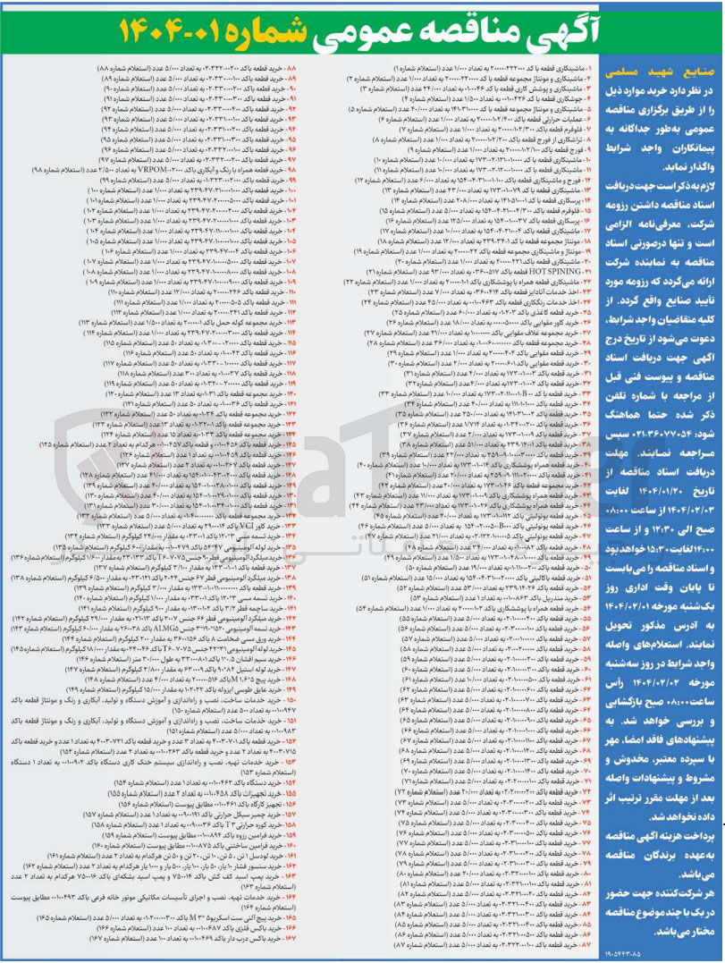 تصویر کوچک آگهی ماشینکاری و مونتاژ مجموعه قطعه با کد ۱۳۸۳۰۰۰۰ به تعداد ۲۰/۰۰۰ عدد