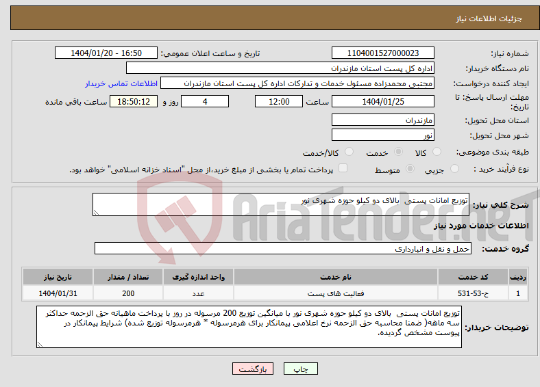 تصویر کوچک آگهی نیاز انتخاب تامین کننده-توزیع امانات پستی بالای دو کیلو حوزه شهری نور