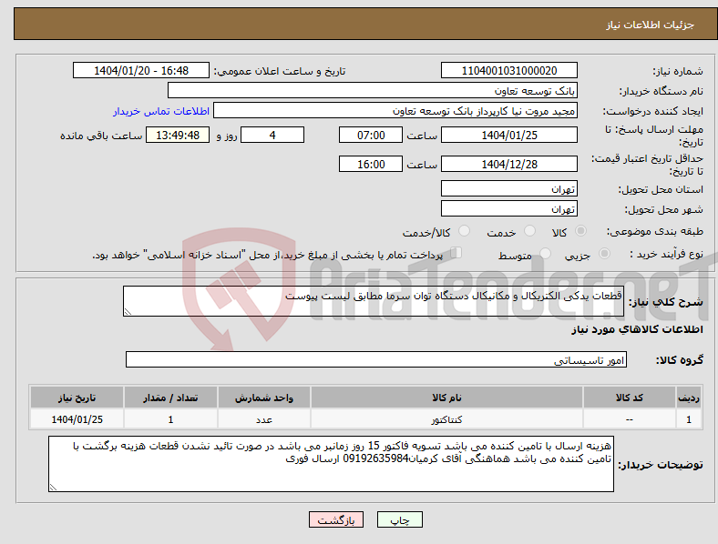 تصویر کوچک آگهی نیاز انتخاب تامین کننده-قطعات یدکی الکتریکال و مکانیکال دستگاه توان سرما مطابق لیست پیوست
